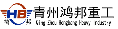 鸿邦重工